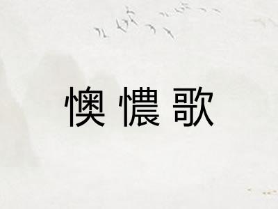 懊憹歌