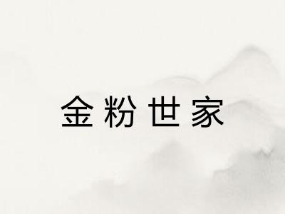 金粉世家