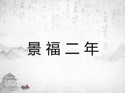 景福二年