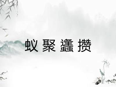 蚁聚蠭攒