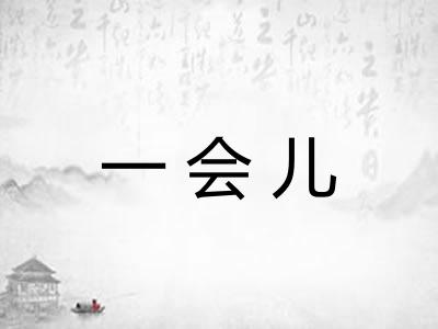一会儿