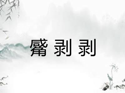 觱剥剥