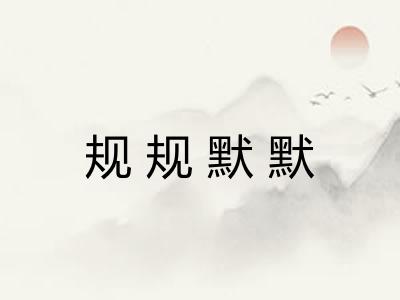 规规默默