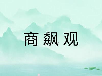 商飙观