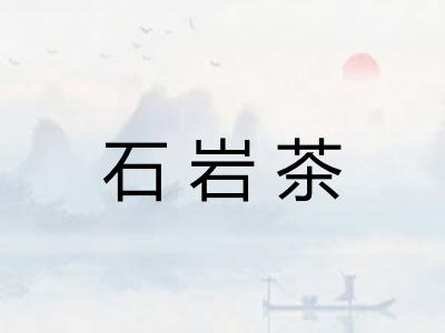 石岩茶