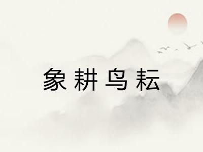 象耕鸟耘