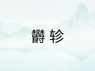 欝轸