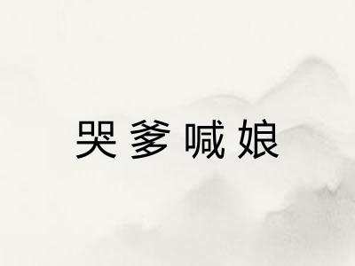 哭爹喊娘