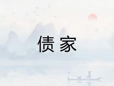 债家