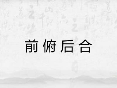 前俯后合