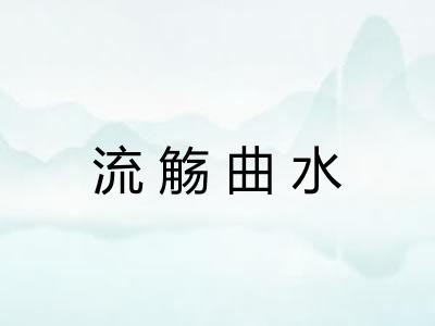 流觞曲水