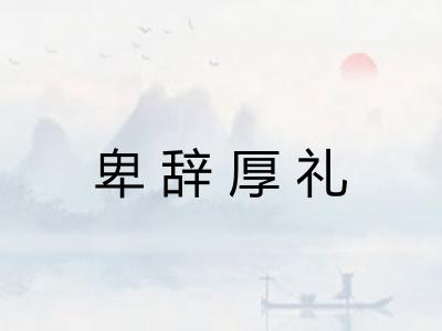 卑辞厚礼