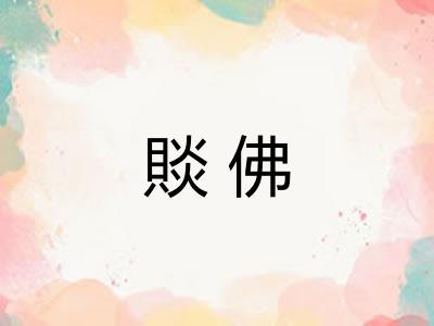 賧佛