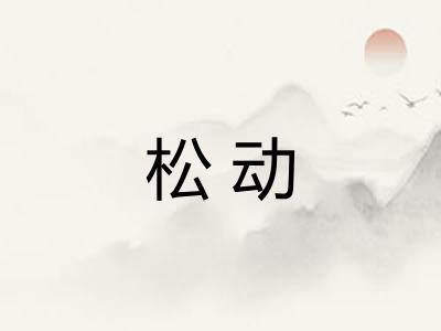 松动