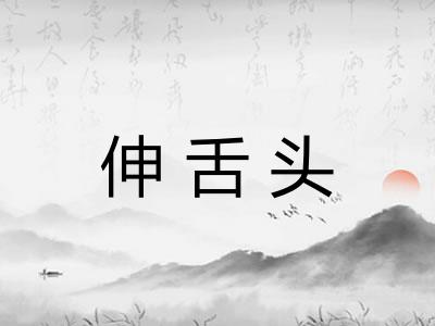 伸舌头