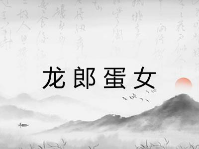 龙郎蛋女