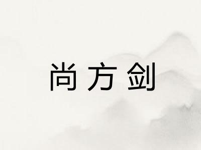 尚方剑