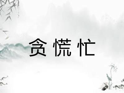 贪慌忙