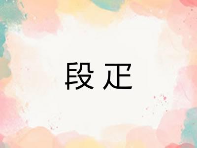 段疋