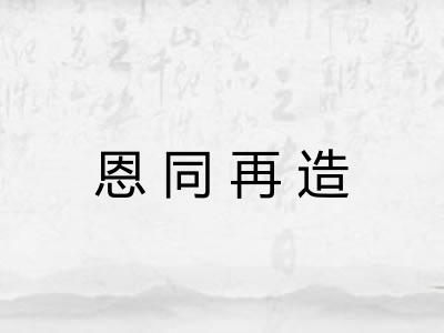 恩同再造