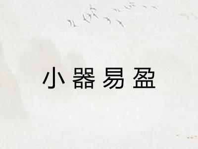 小器易盈