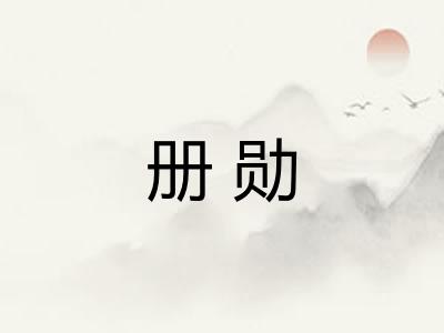 册勋