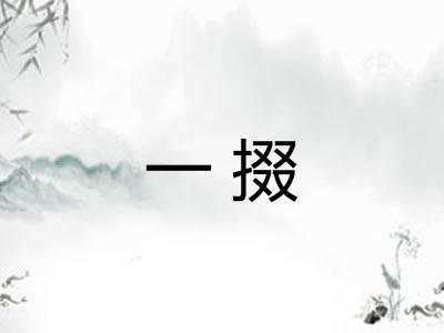 一掇