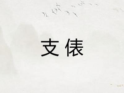 支俵
