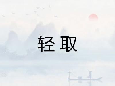 轻取