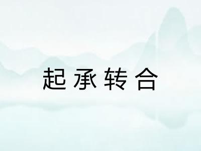 起承转合