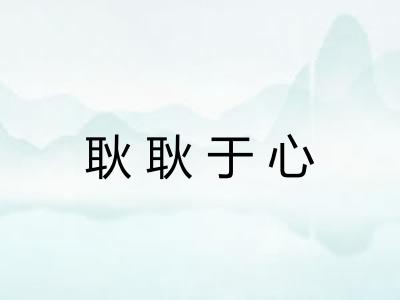 耿耿于心