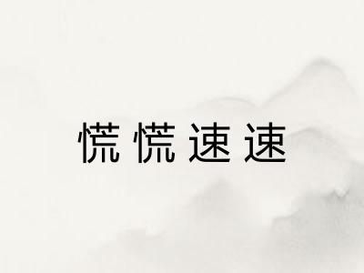 慌慌速速