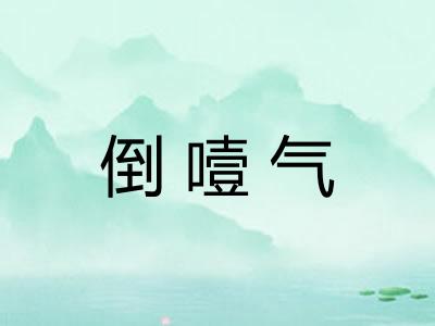 倒噎气