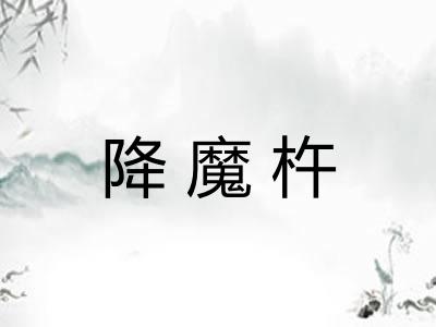 降魔杵
