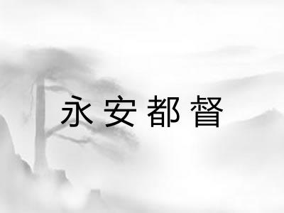 永安都督
