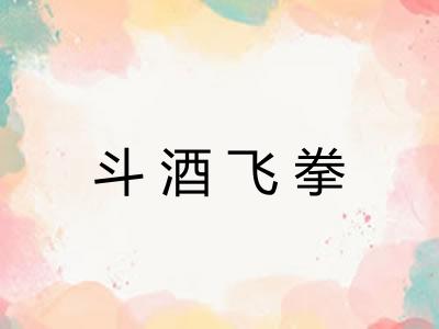 斗酒飞拳