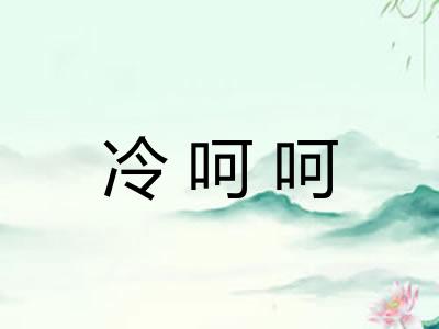 冷呵呵