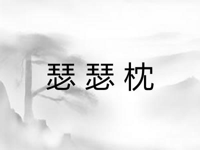 瑟瑟枕