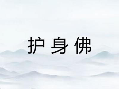 护身佛
