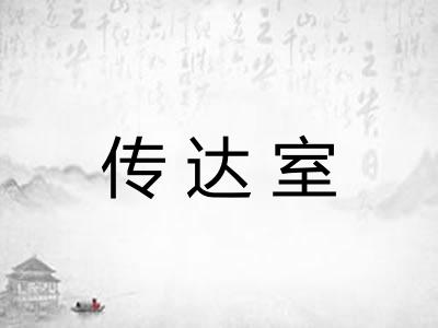 传达室
