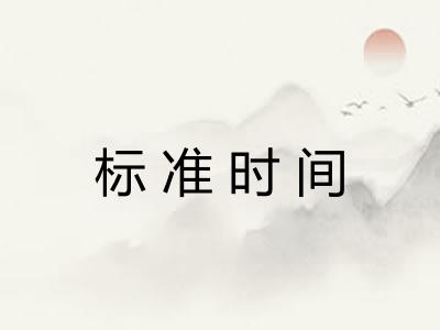 标准时间