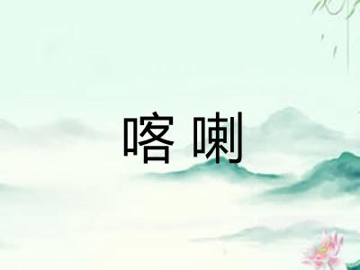 喀喇