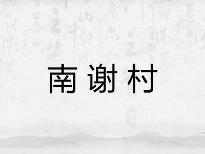 南谢村