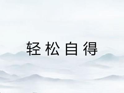 轻松自得