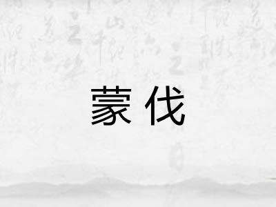 蒙伐