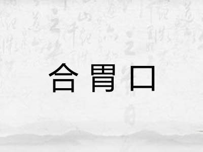 合胃口