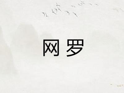 网罗