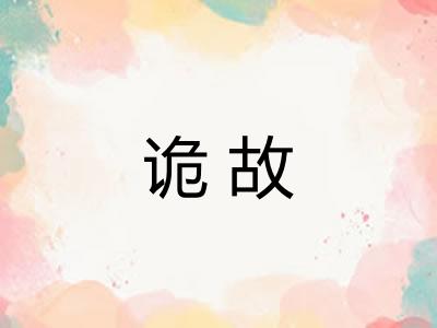 诡故