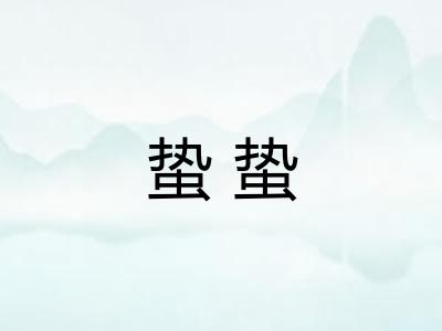 蛰蛰