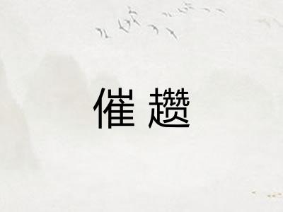 催趱